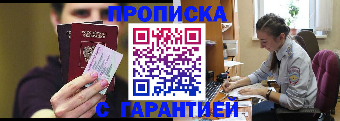 временная прописка в Бийске