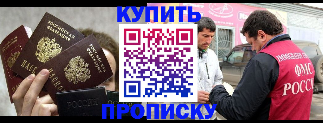 временная прописка в Бийске