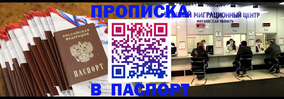 временная прописка в Бийске