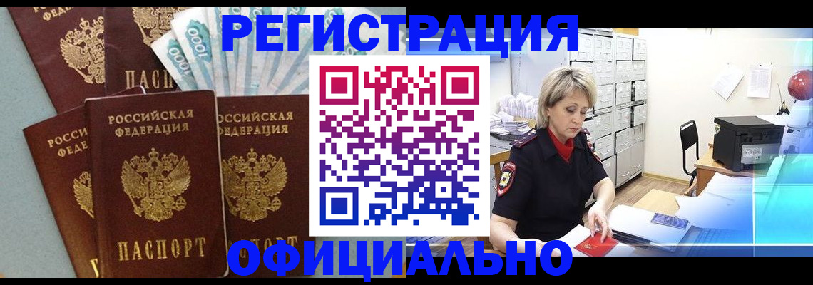 прописка для работы в Бийске