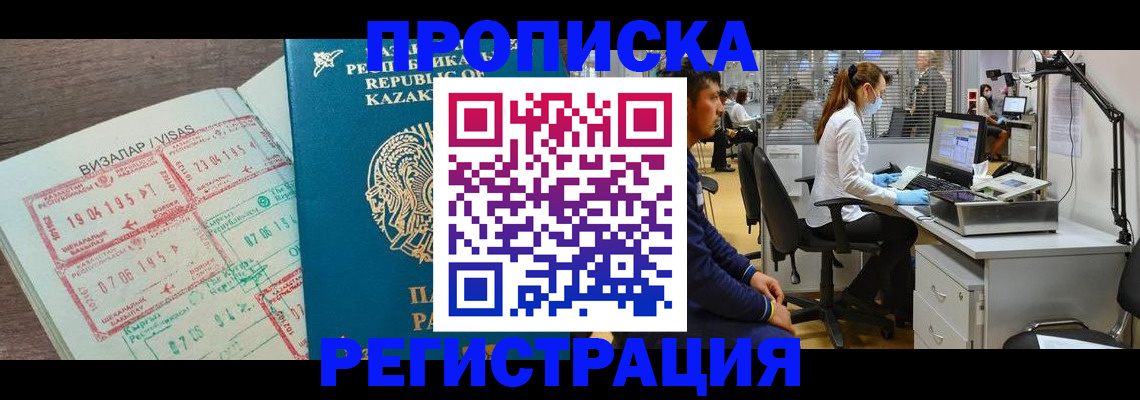 временная прописка в Бийске